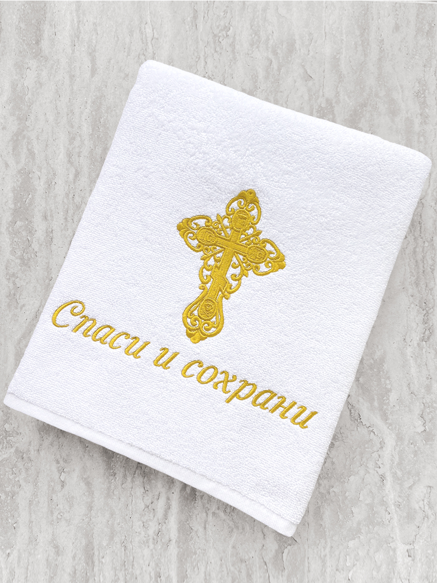 Белое полотенце с вышивкой "Спаси и сохрани"