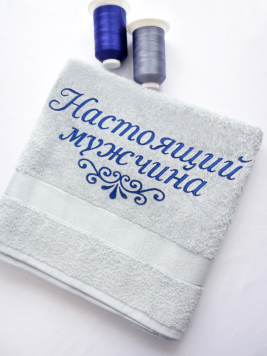 Полотенце стальное 70х140 см с вышивкой "Настоящий мужчина" (под заказ)