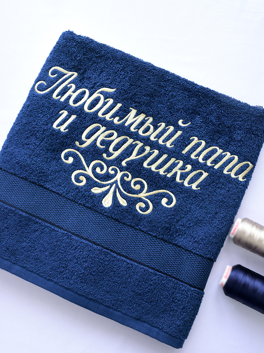 Полотенце темно-синее 70х140 см с вышивкой "Любимый папа и дедушка" (под заказ)