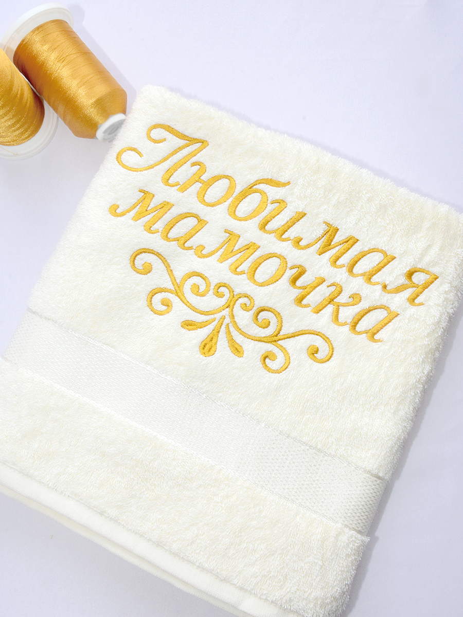 Полотенце молочное 70х140 см с вышивкой "Любимая мамочка"  (под заказ)