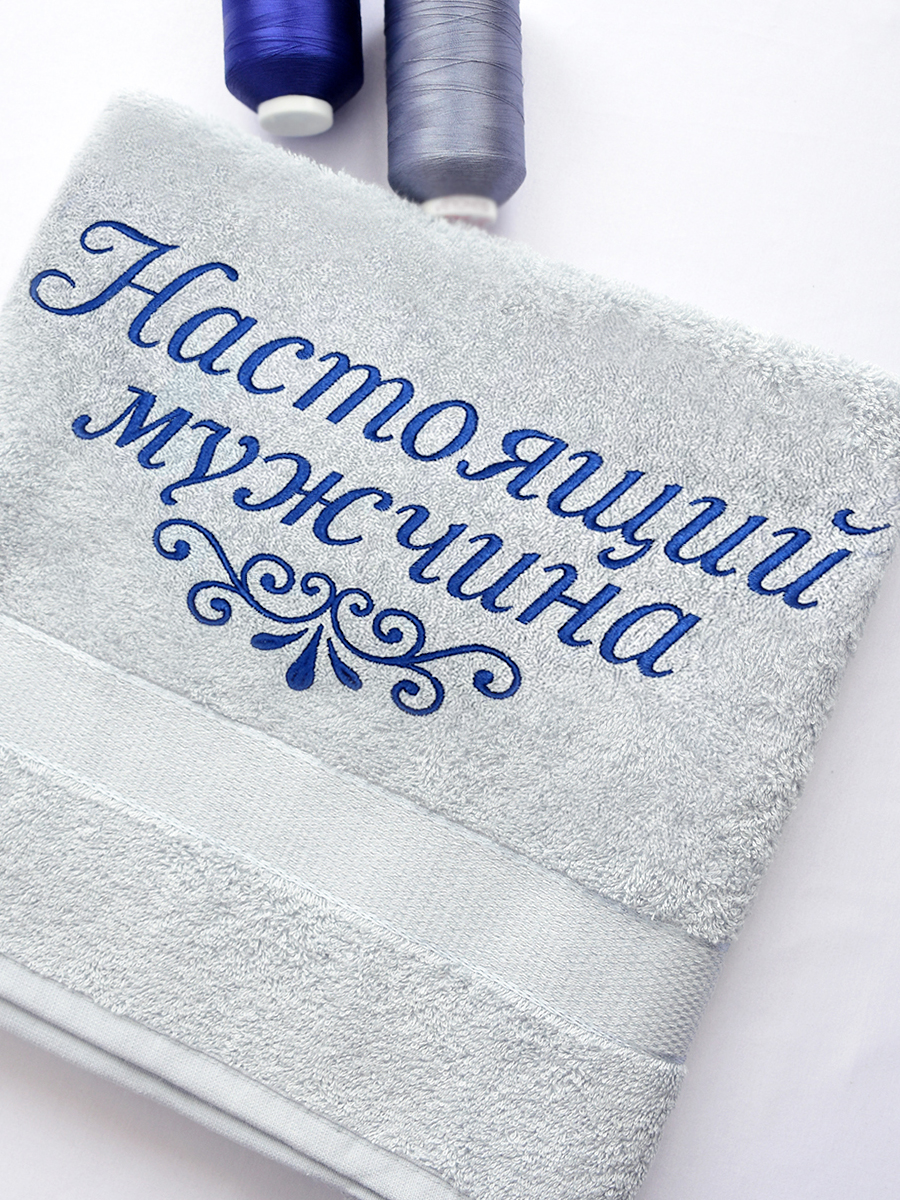 Полотенце стальное 70х140 см с вышивкой "Настоящий мужчина" (под заказ)
