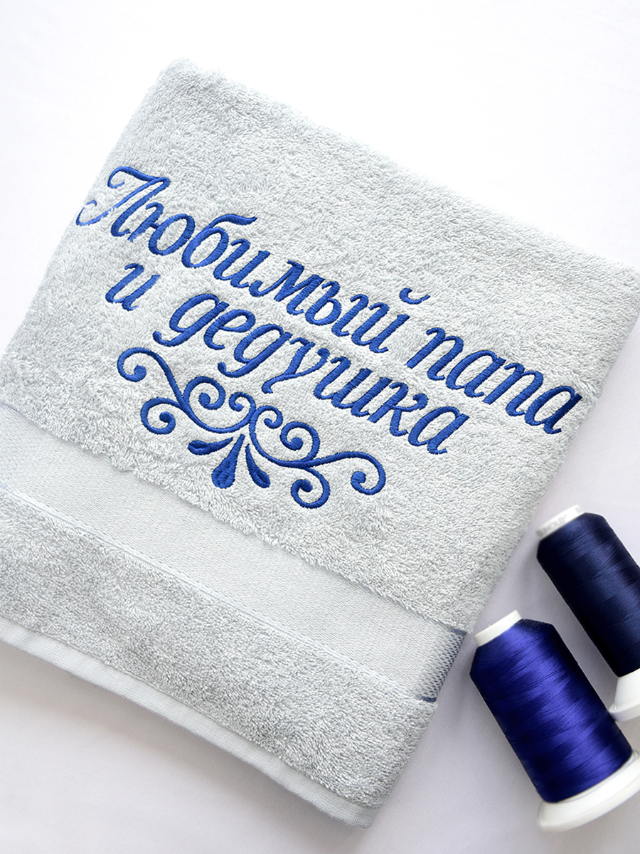 Полотенце стальное 70х140 см с вышивкой "Любимый папа и дедушка"  (под заказ)