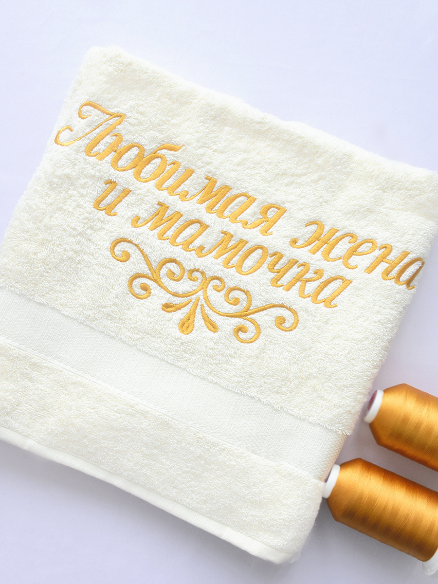 Полотенце молочное 70х140 см с вышивкой "Любимая жена и мамочка" (под заказ)