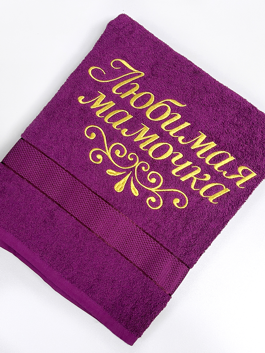 Полотенце пурпурное 70х140 см с вышивкой "Любимая мамочка"  (под заказ)
