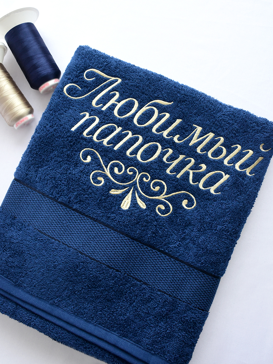 Полотенце темно-синее 70х140 см с вышивкой "Любимый папочка" (под заказ)