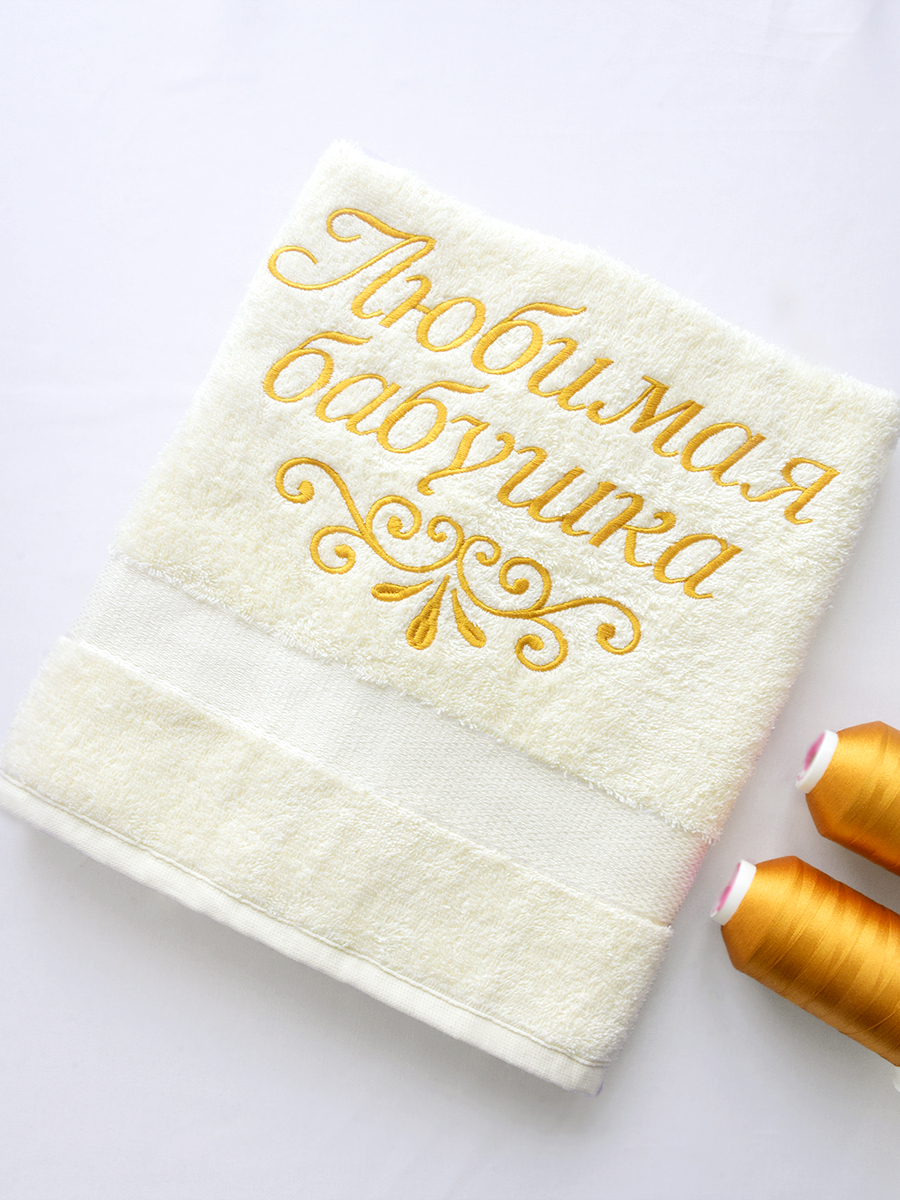 Полотенце молочное 70х140 см с вышивкой "Любимая бабушка" (под заказ)