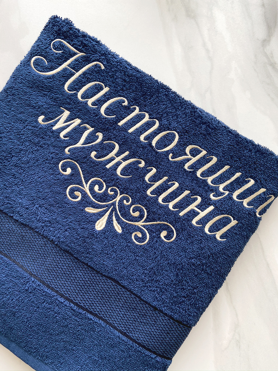 Полотенце темно-синее 70х140 см с вышивкой "Настоящий мужчина"  (под заказ)