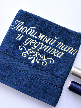 Полотенце темно-синее 70х140 см с вышивкой "Любимый папа и дедушка" (под заказ)
