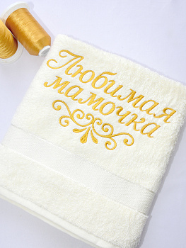Полотенце молочное 70х140 см с вышивкой "Любимая мамочка"  (под заказ)