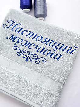 Полотенце стальное 70х140 см с вышивкой "Настоящий мужчина" (под заказ)