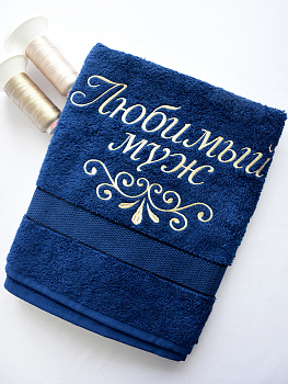 Полотенце темно-синее 70х140 см с вышивкой "Любимый муж" (под заказ)