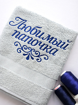Полотенце стальное 70х140 см с вышивкой "Любимый папочка"  (под заказ)