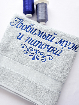 Полотенце стальное 70х140 см с вышивкой "Любимый муж и папочка" (под заказ)