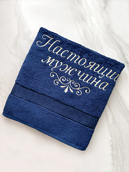 Полотенце темно-синее 70х140 см с вышивкой "Настоящий мужчина"  (под заказ)