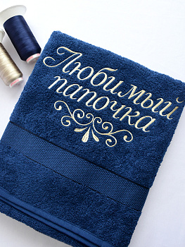 Полотенце темно-синее 70х140 см с вышивкой "Любимый папочка" (под заказ)