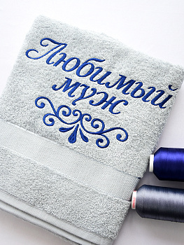 Полотенце стальное 70х140 см с вышивкой "Любимый муж" (под заказ)